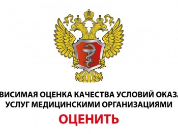 Пройдите анкетирование по независимой оценке качества условий оказания услуг медицинскими организациями